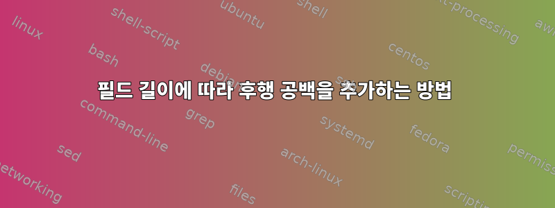 필드 길이에 따라 후행 공백을 추가하는 방법