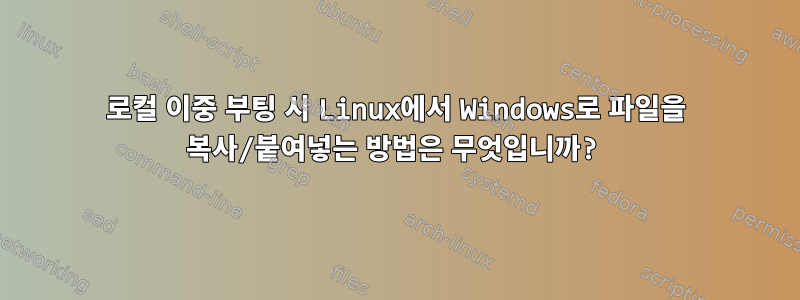 로컬 이중 부팅 시 Linux에서 Windows로 파일을 복사/붙여넣는 방법은 무엇입니까?