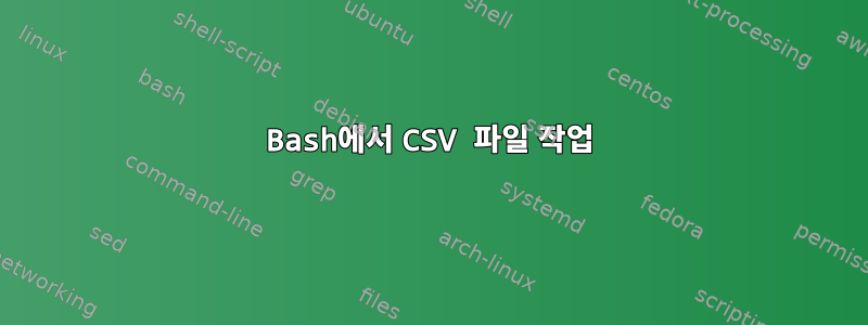 Bash에서 CSV 파일 작업