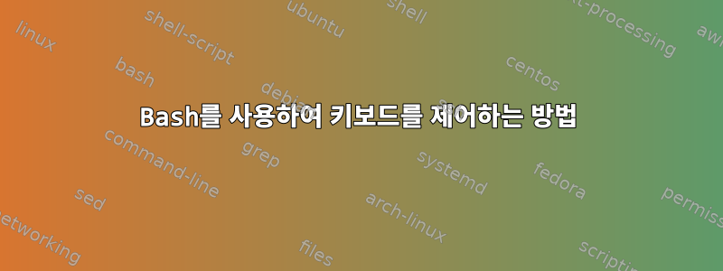 Bash를 사용하여 키보드를 제어하는 ​​방법