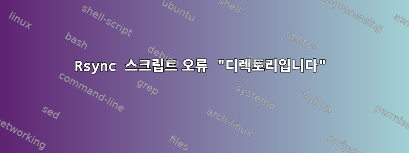 Rsync 스크립트 오류 "디렉토리입니다"