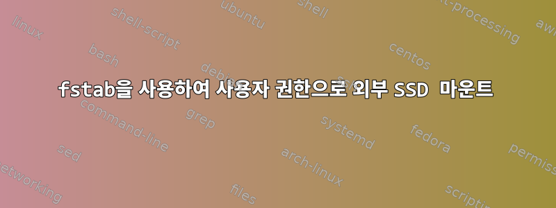 fstab을 사용하여 사용자 권한으로 외부 SSD 마운트