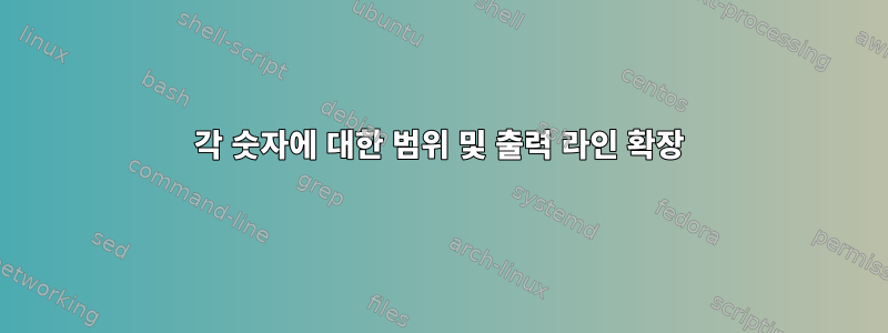 각 숫자에 대한 범위 및 출력 라인 확장