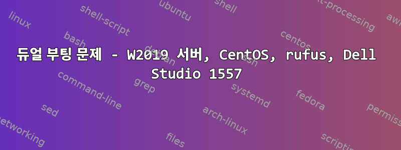 듀얼 부팅 문제 - W2019 서버, CentOS, rufus, Dell Studio 1557