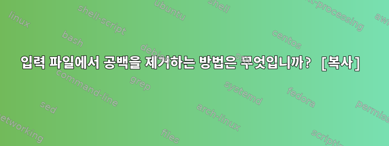 입력 파일에서 공백을 제거하는 방법은 무엇입니까? [복사]