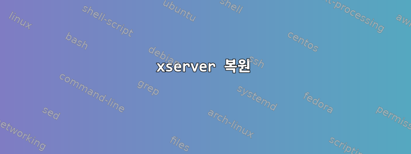 xserver 복원