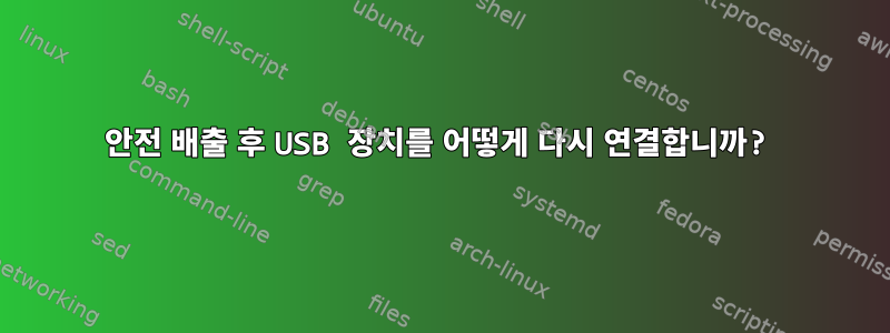 안전 배출 후 USB 장치를 어떻게 다시 연결합니까?