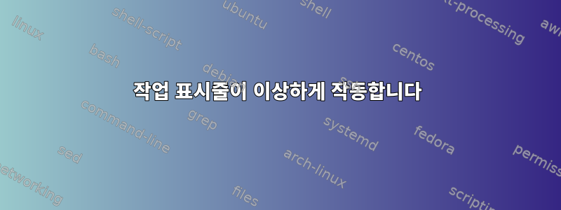 작업 표시줄이 이상하게 작동합니다