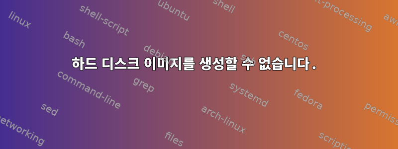 하드 디스크 이미지를 생성할 수 없습니다.