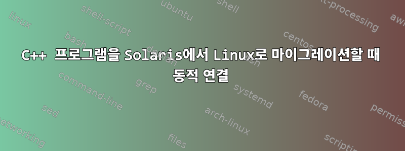 C++ 프로그램을 Solaris에서 Linux로 마이그레이션할 때 동적 연결