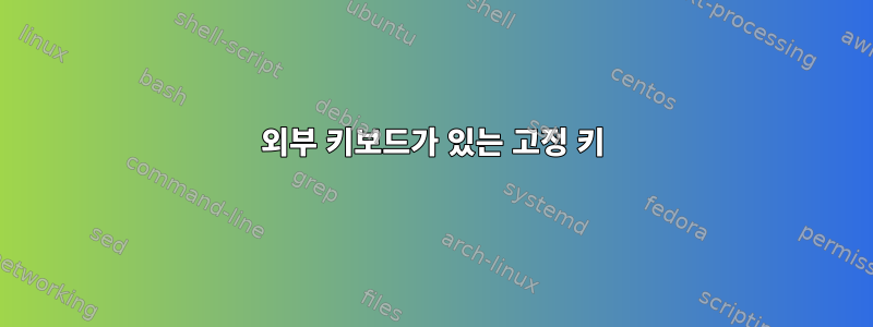 외부 키보드가 있는 고정 키