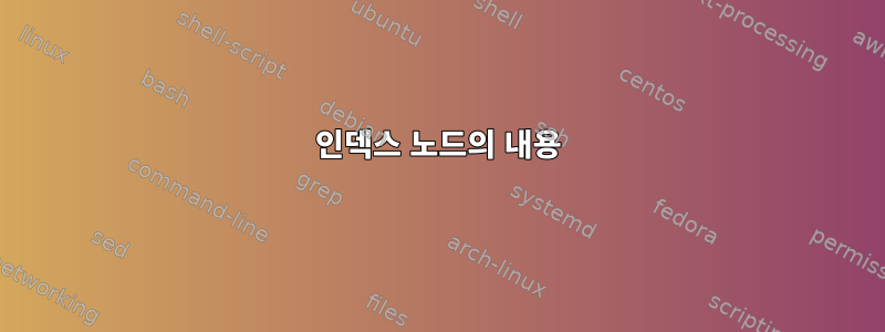 인덱스 노드의 내용