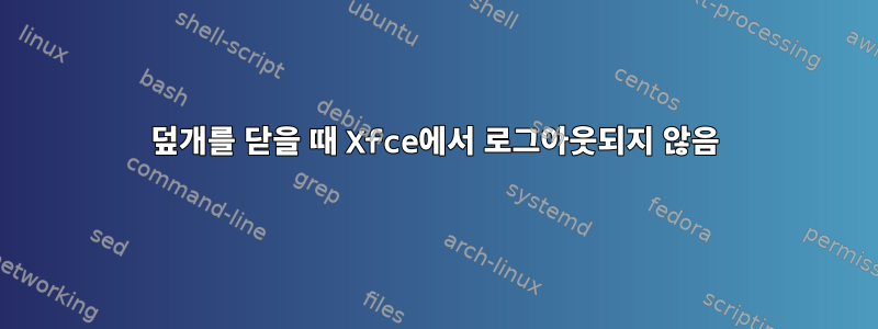 덮개를 닫을 때 Xfce에서 로그아웃되지 않음