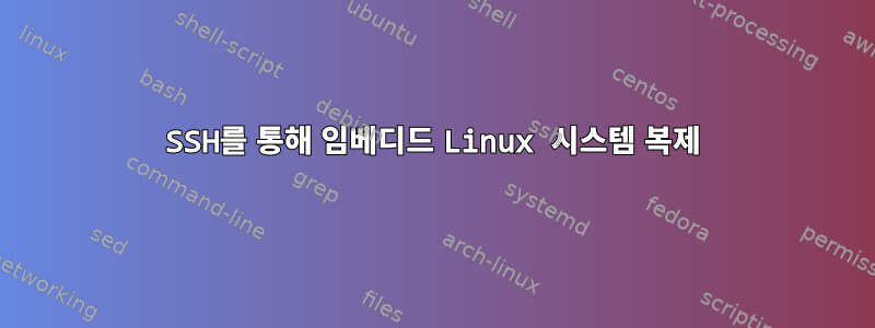 SSH를 통해 임베디드 Linux 시스템 복제