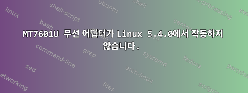 MT7601U 무선 어댑터가 Linux 5.4.0에서 작동하지 않습니다.