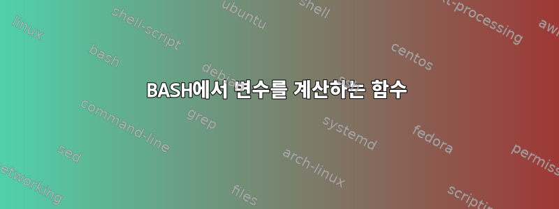 BASH에서 변수를 계산하는 함수