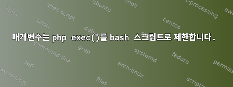 매개변수는 php exec()를 bash 스크립트로 제한합니다.