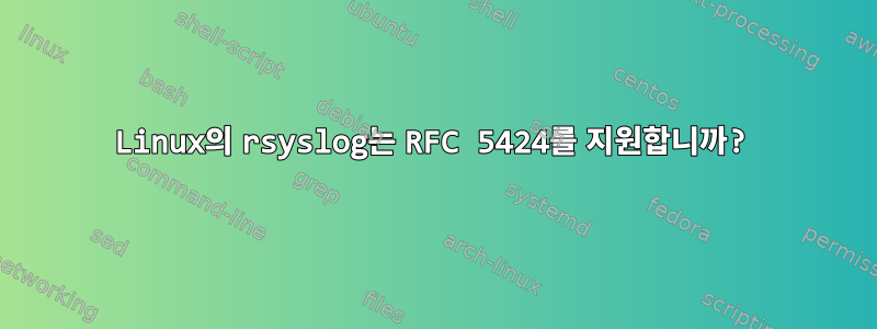 Linux의 rsyslog는 RFC 5424를 지원합니까?