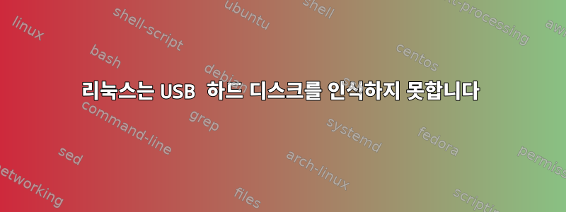 리눅스는 USB 하드 디스크를 인식하지 못합니다