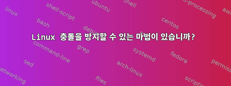 Linux 충돌을 방지할 수 있는 마법이 있습니까?