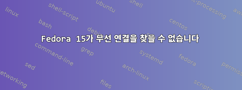 Fedora 15가 무선 연결을 찾을 수 없습니다