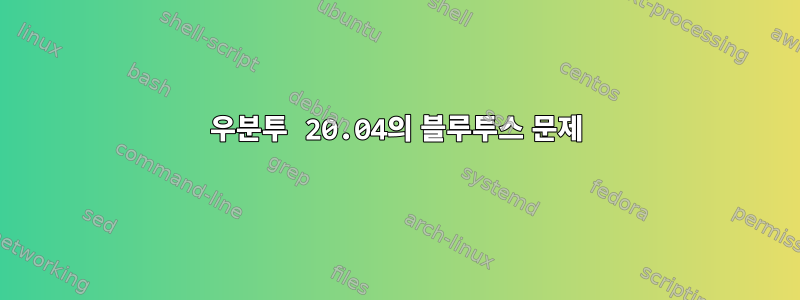 우분투 20.04의 블루투스 문제