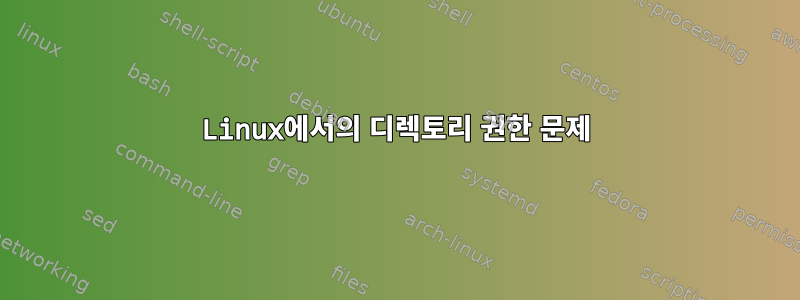 Linux에서의 디렉토리 권한 문제