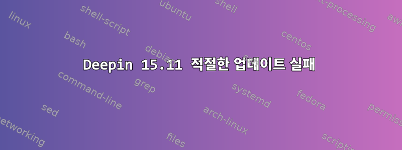 Deepin 15.11 적절한 업데이트 실패