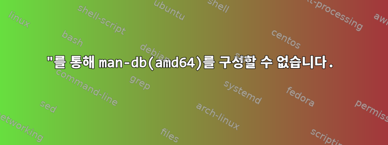 "를 통해 man-db(amd64)를 구성할 수 없습니다.