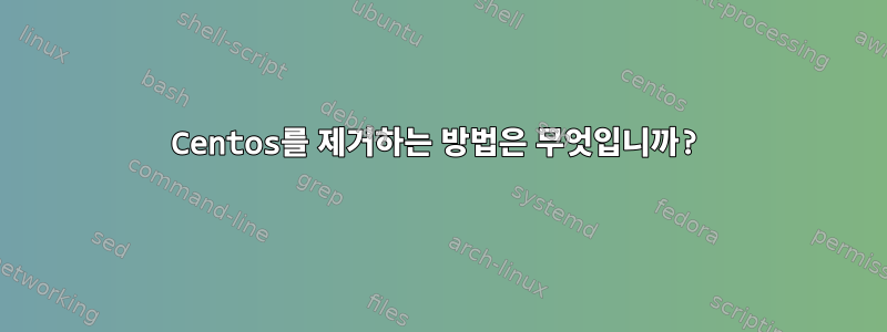 Centos를 제거하는 방법은 무엇입니까?