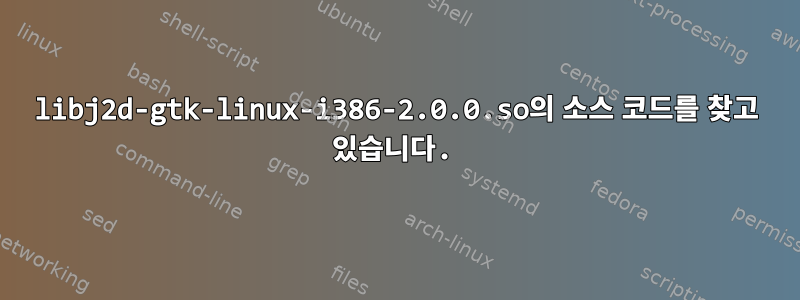 libj2d-gtk-linux-i386-2.0.0.so의 소스 코드를 찾고 있습니다.