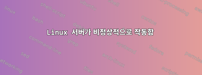 Linux 서버가 비정상적으로 작동함