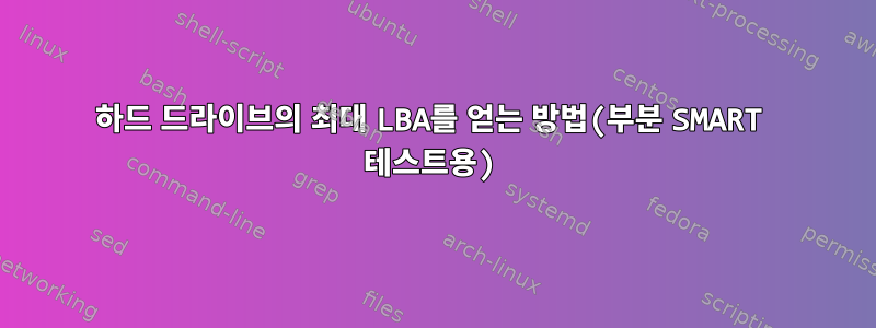 하드 드라이브의 최대 LBA를 얻는 방법(부분 SMART 테스트용)