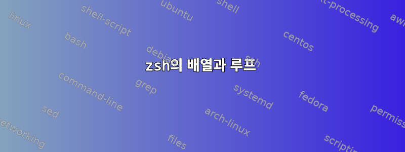 zsh의 배열과 루프