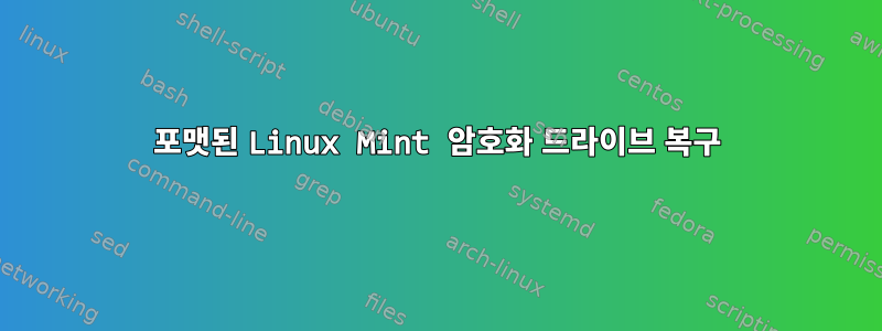 포맷된 Linux Mint 암호화 드라이브 복구