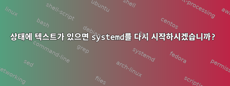 상태에 텍스트가 있으면 systemd를 다시 시작하시겠습니까?