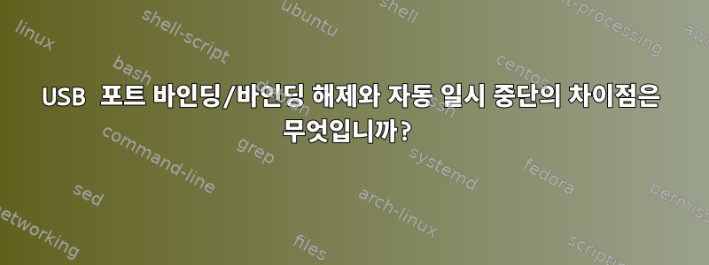 USB 포트 바인딩/바인딩 해제와 자동 일시 중단의 차이점은 무엇입니까?