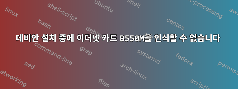 데비안 설치 중에 이더넷 카드 B550M을 인식할 수 없습니다