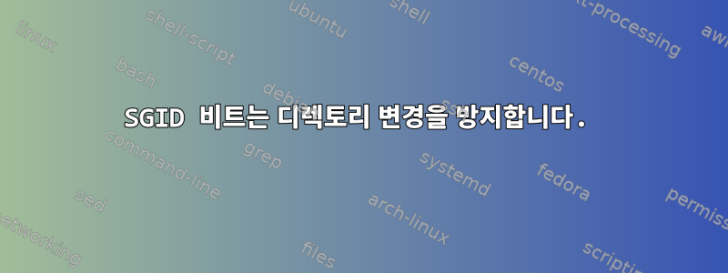 SGID 비트는 디렉토리 변경을 방지합니다.