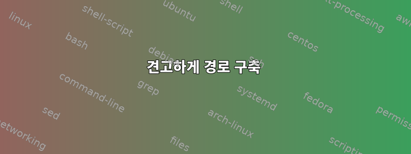 견고하게 경로 구축