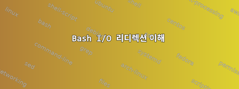 Bash I/O 리디렉션 이해