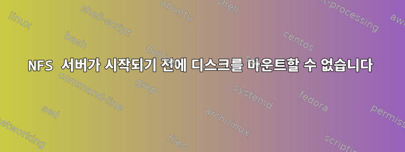 NFS 서버가 시작되기 전에 디스크를 마운트할 수 없습니다