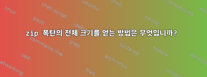 zip 폭탄의 전체 크기를 얻는 방법은 무엇입니까?