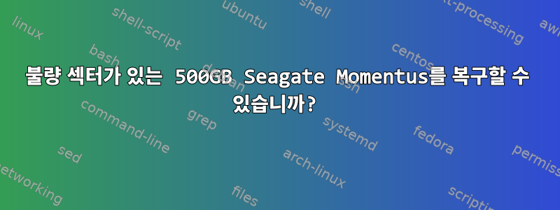 불량 섹터가 있는 500GB Seagate Momentus를 복구할 수 있습니까?