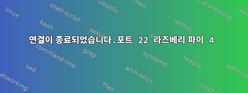 연결이 종료되었습니다.포트 22 라즈베리 파이 4