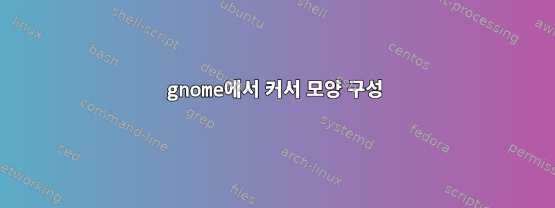 gnome에서 커서 모양 구성