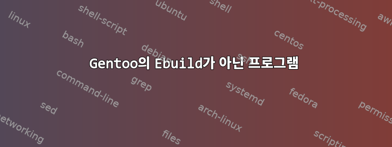 Gentoo의 Ebuild가 아닌 프로그램