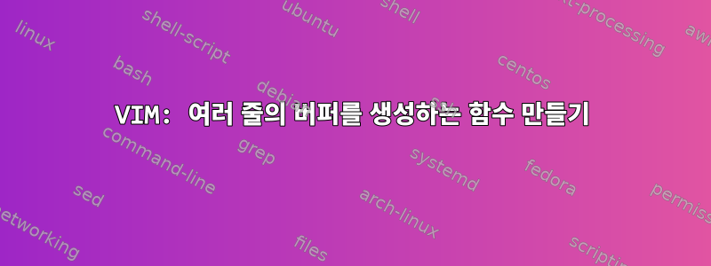 VIM: 여러 줄의 버퍼를 생성하는 함수 만들기