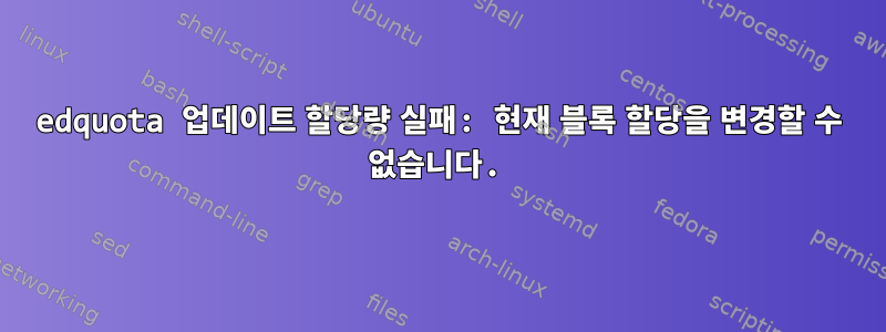 edquota 업데이트 할당량 실패: 현재 블록 할당을 변경할 수 없습니다.