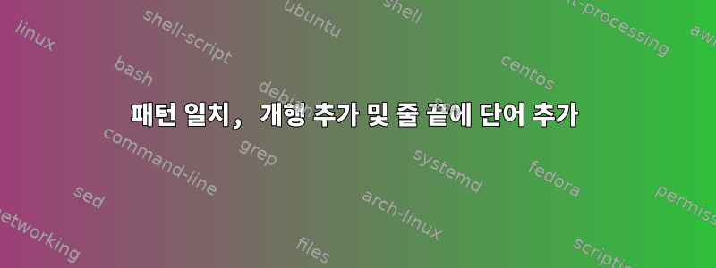 패턴 일치, 개행 추가 및 줄 끝에 단어 추가